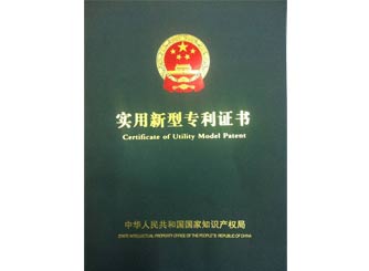 廣正實(shí)用新型專(zhuān)利證書