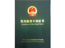 廣正(zheng)實用新型專利證(zheng)書