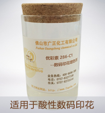 優彩素286-C1（高清數碼(ma)印花增色劑）