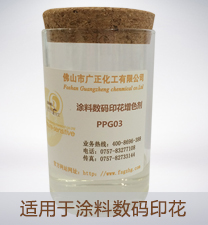 塗料數碼印花(huā)增色劑PPG03