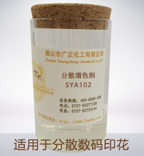 分散數(shu)碼印花增色劑SYA102