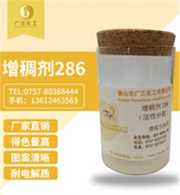 活(huó)性印花(huā)增稠劑(jì)286