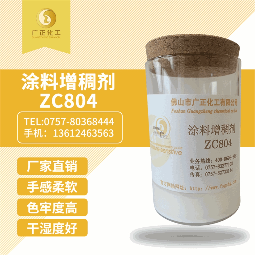 塗料增(zeng)稠劑ZC804