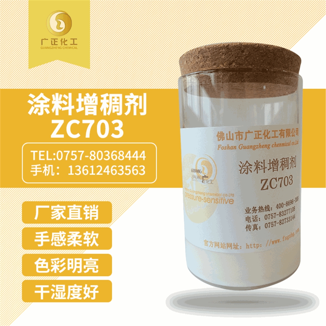 塗料增(zeng)稠劑ZC703