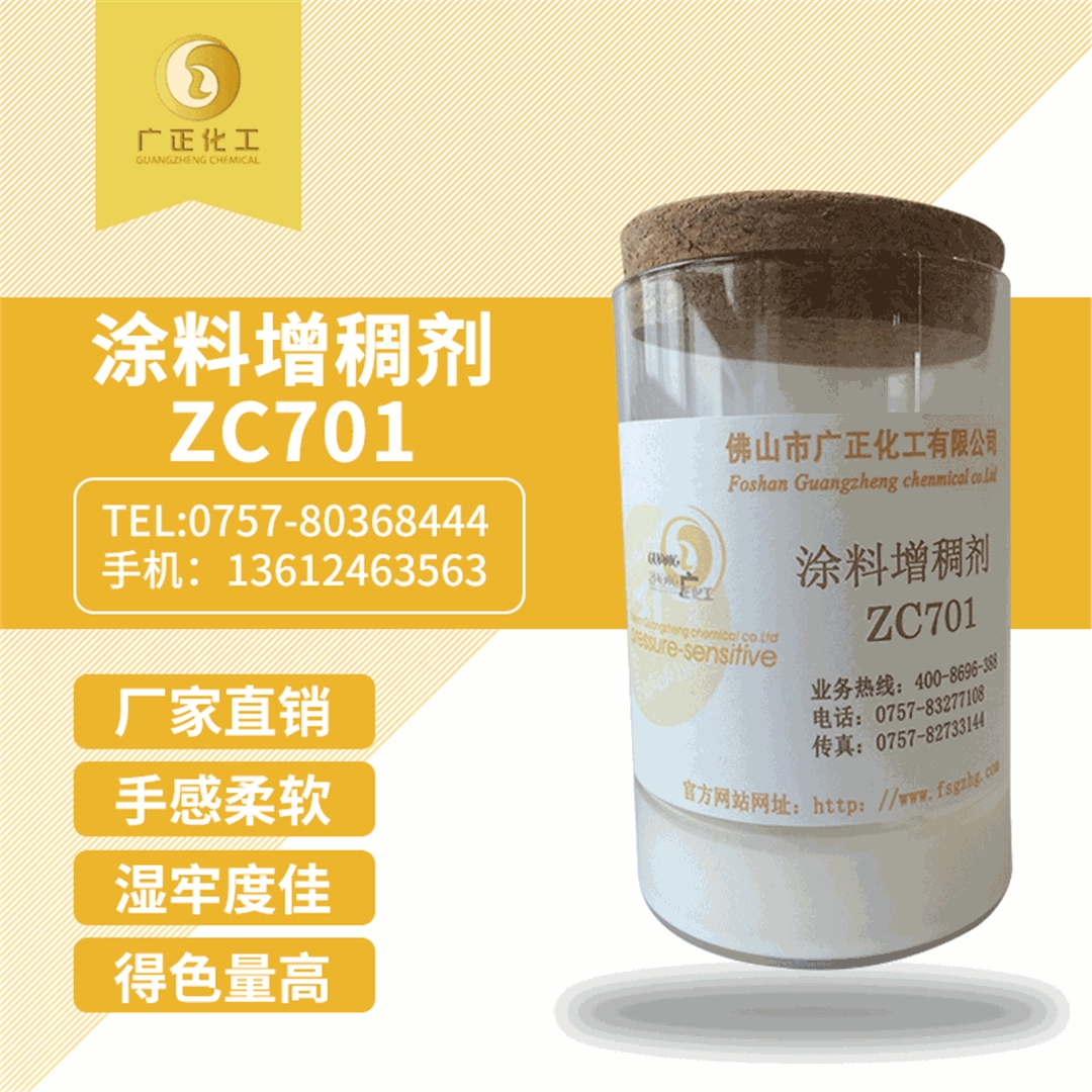塗料增(zēng)稠劑ZC701