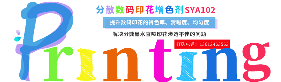 數碼(ma)印花助(zhù)劑