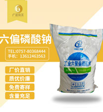 工業六(liù)聚偏磷酸(suan)鈉