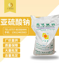 中成亞(yà)硫酸鈉