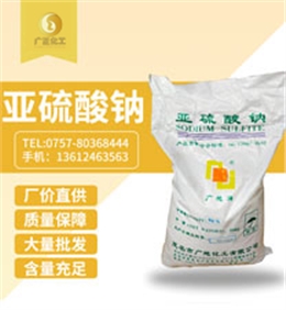 中成亞硫酸(suan)鈉