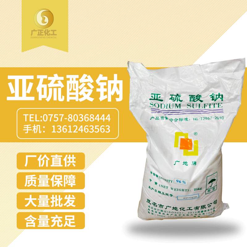 中成(chéng)亞硫酸鈉(nà)