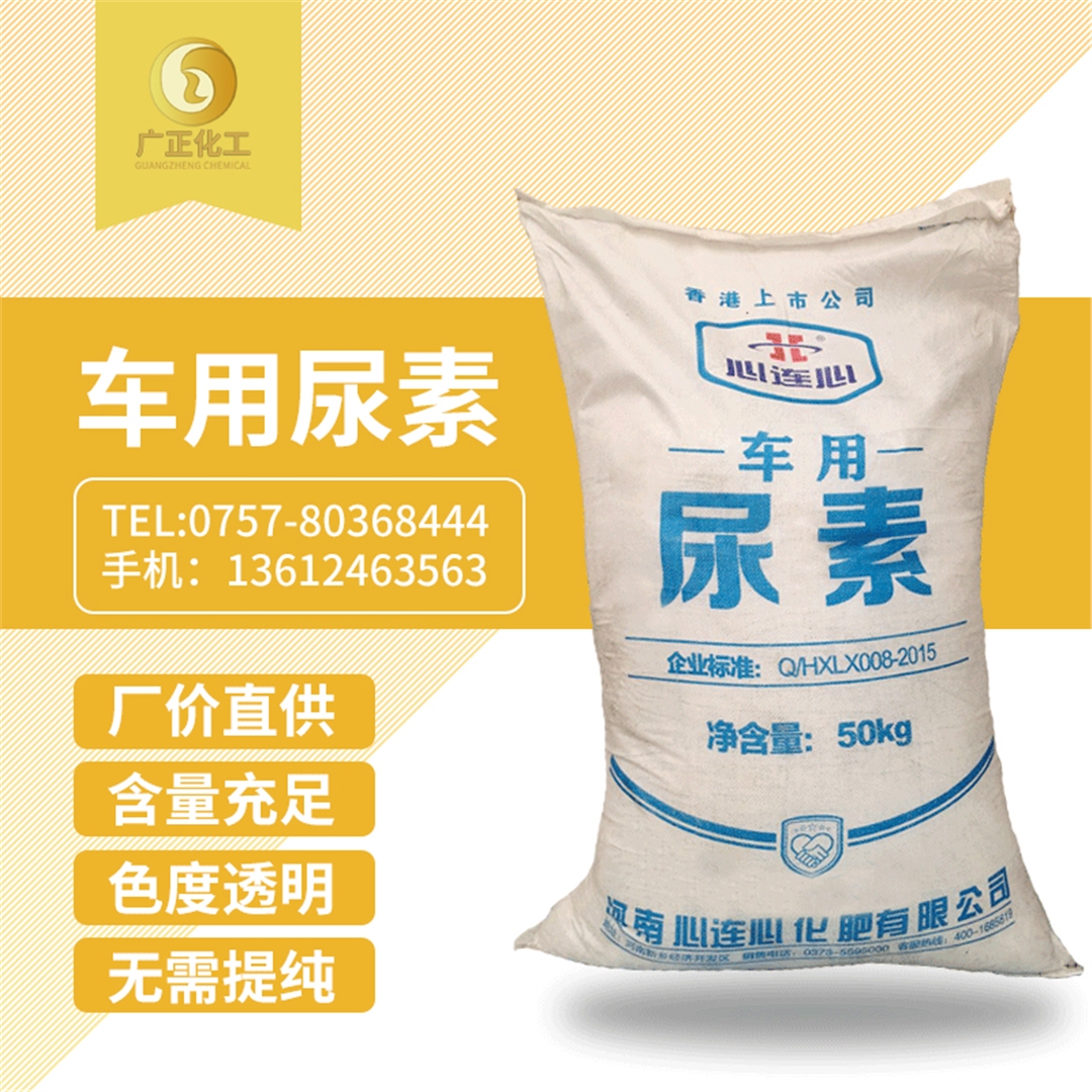 心(xīn)連心車(che)用尿素(su)