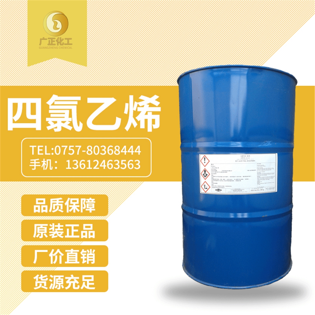 美國西方化(hua)學四氯乙烯(幹洗(xǐ)油) 美國西方(fang)化學四氯乙烯(幹(gan)洗油)