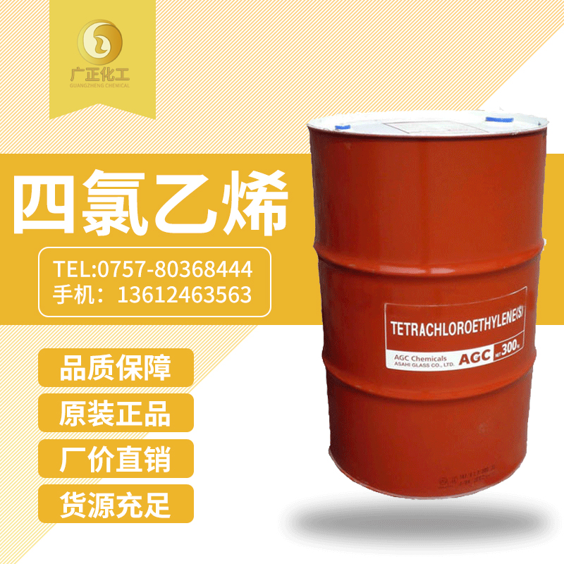 日本旭硝(xiāo)子四氯乙烯(xi)（幹洗油）