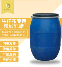 牛仔(zǎi)布專用(yòng)漿紗乳(ru)蠟