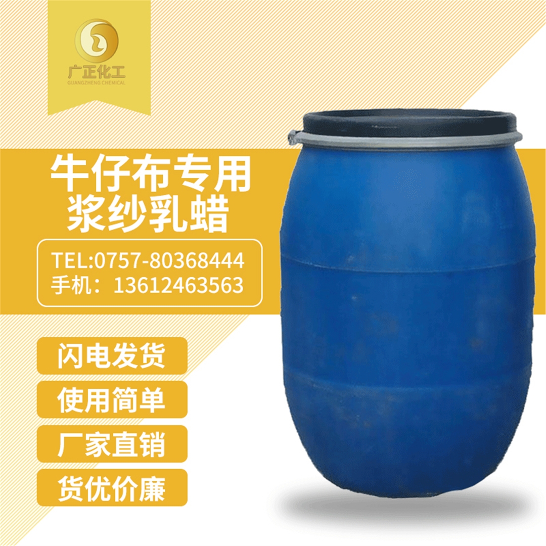 牛仔(zai)布專用(yòng)漿紗乳(ru)蠟 牛仔(zai)布專用(yong)漿紗乳(rǔ)蠟