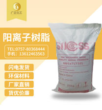 001*7陽離子樹脂(zhī)