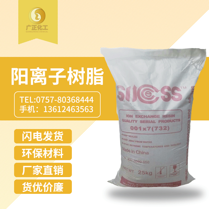 001*7陽離(lí)子樹脂