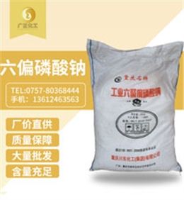 六偏(piān)磷酸鈉