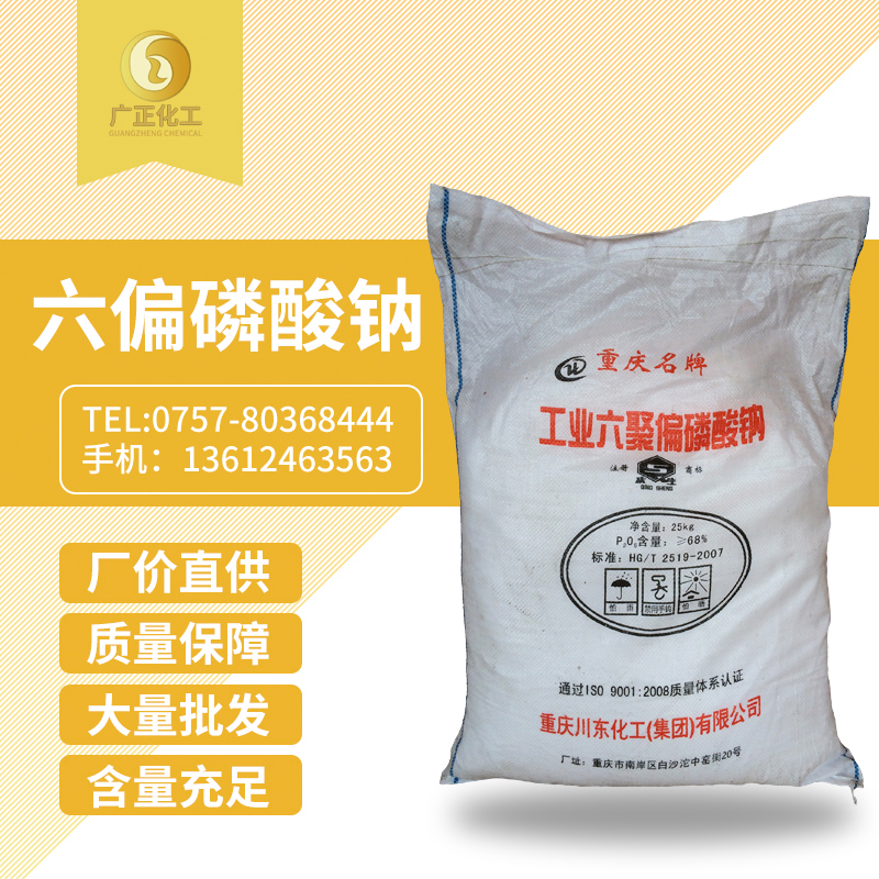 六偏磷(lín)酸鈉