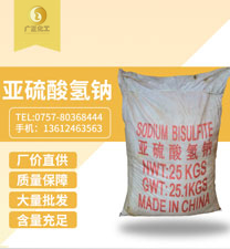 工業亞(yà)硫酸氫鈉