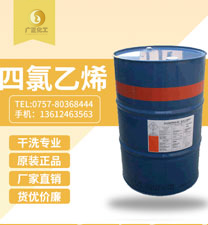 陶氏四氯(lǜ)乙烯(陶氏(shì)幹洗油）