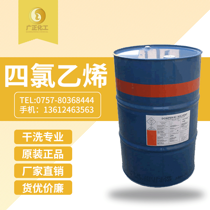 陶氏(shi)四氯乙烯(陶(táo)氏幹洗油）