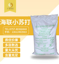 海聯牌(pai)精細小(xiǎo)蘇打