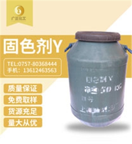 固色(sè)劑Y