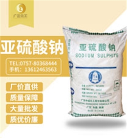 廣(guang)地亞硫酸鈉