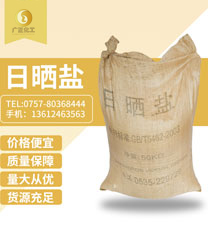 粗鹽(yán)（日曬鹽(yán)）