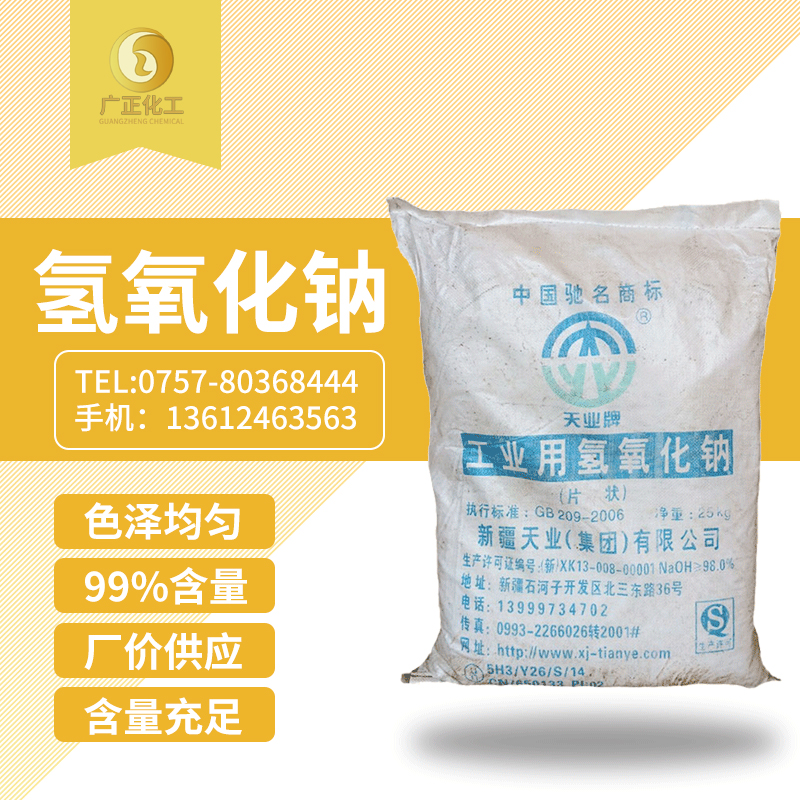 天業(ye)牌燒堿(jiǎn)