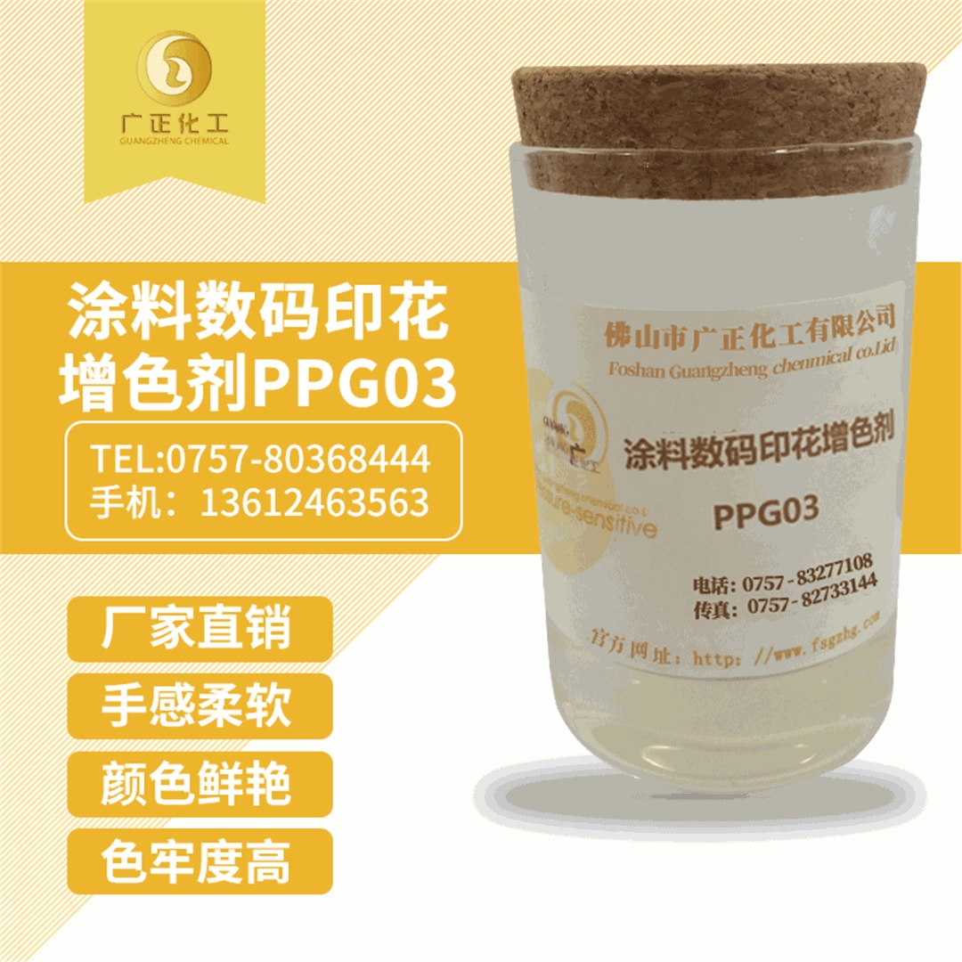 塗料數(shu)碼印花增色劑(jì)PPG03 塗料數碼印花(huā)增色劑PPG03