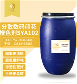 分散數碼(mǎ)印花增色劑(jì)SYA102