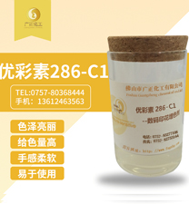 優彩素(sù)286-C1