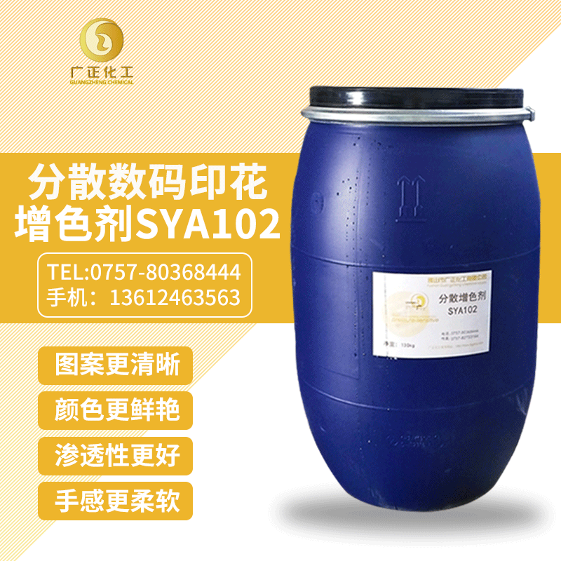 分散(sàn)數碼印花增色劑(ji)SYA102