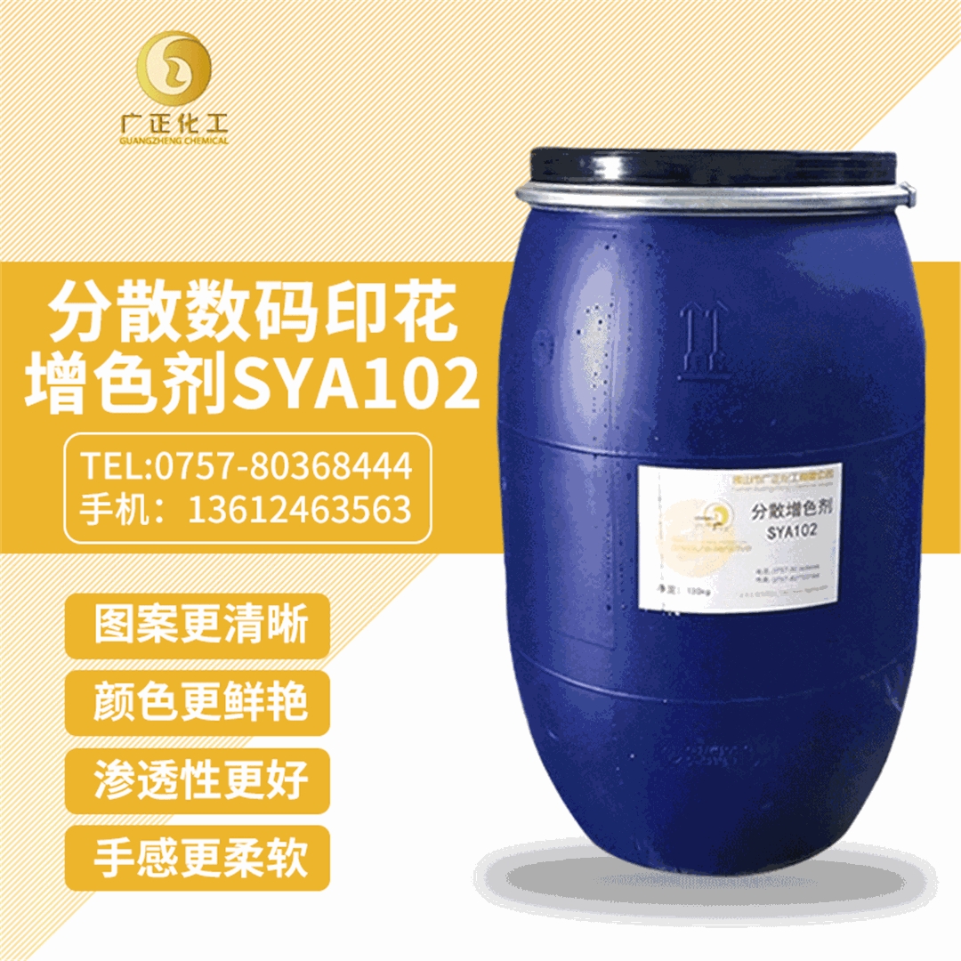 分散數(shù)碼印花增色(sè)劑SYA102 分散(san)數碼印花增(zēng)色劑SYA102