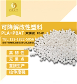 生物可(kě)降解材料（PLA+PBAT）