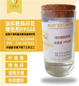 塗料數(shù)碼印花增色(se)劑PPG08