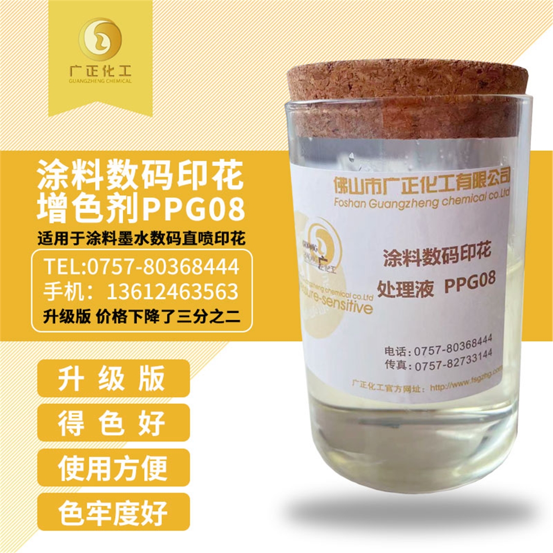 塗料數碼印花(hua)增色劑PPG08