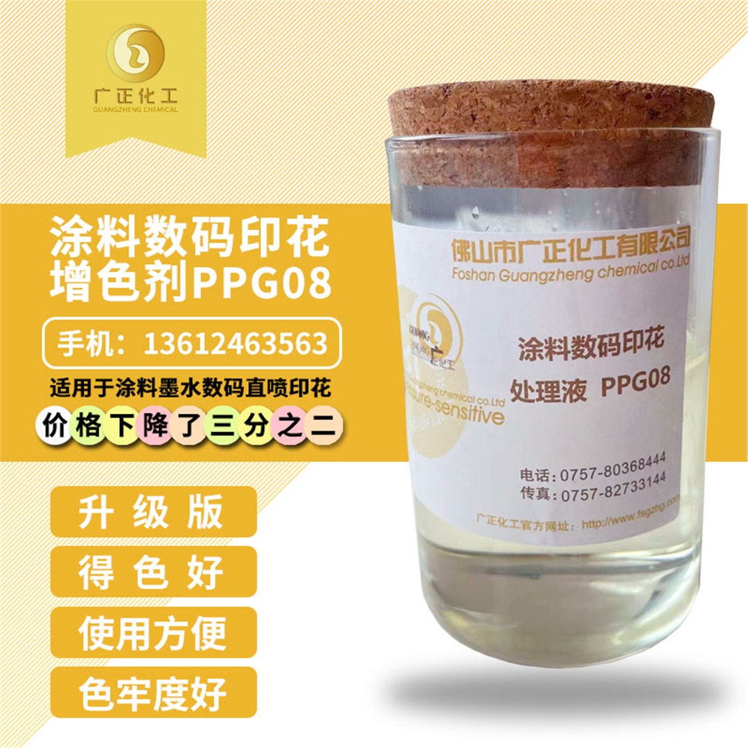 塗料數碼印花(hua)增色劑PPG08