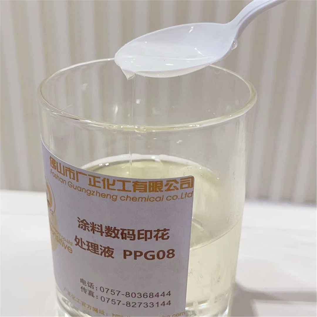 塗料數碼印花(hua)增色劑PPG08