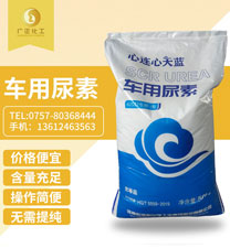 天藍車(che)用尿素