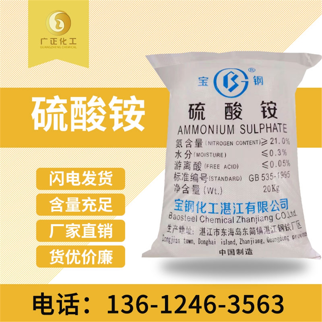 寶(bǎo)鋼硫酸(suan)铵