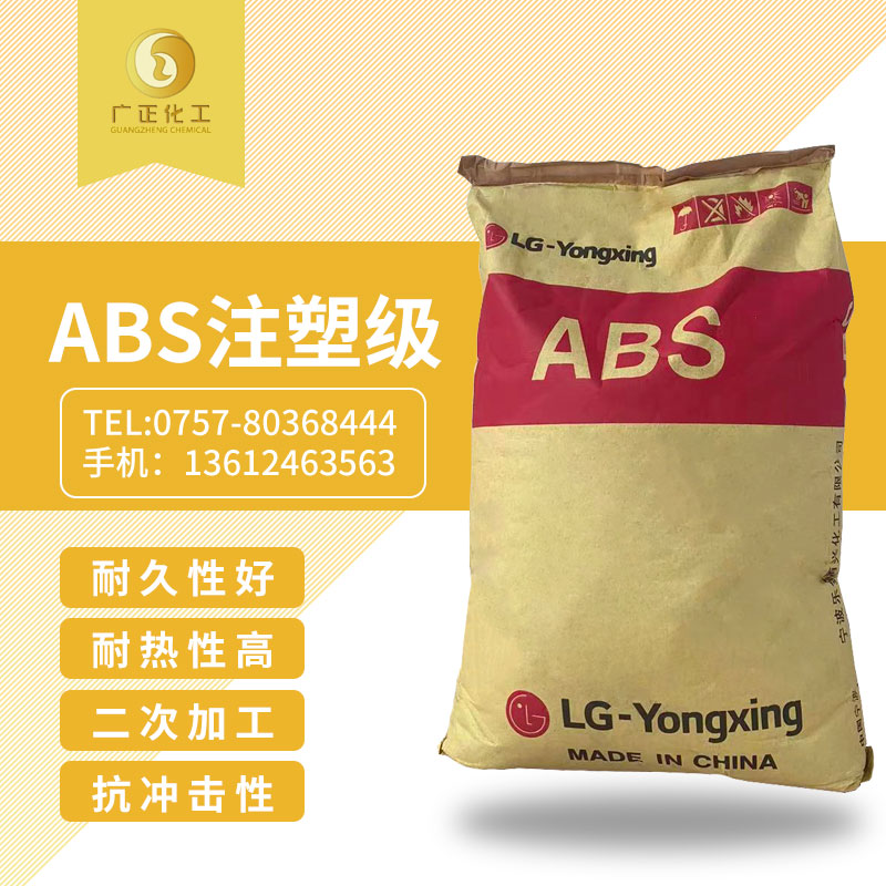 LG甬興 ABS  注(zhu)塑級