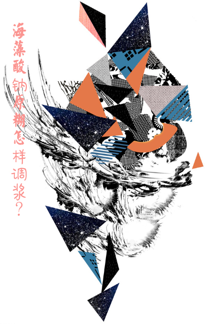 海藻酸鈉(na)原糊怎樣(yàng)調漿