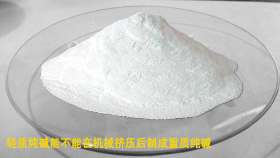 輕質(zhì)純堿能在機械擠(ji)壓後制成重質純(chun)堿