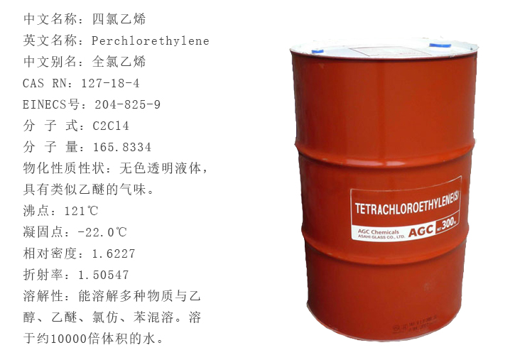 日本旭硝(xiāo)子四氯乙烯(xī)