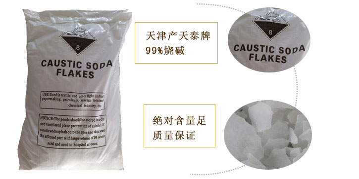 天泰(tai)牌燒堿(jiǎn)