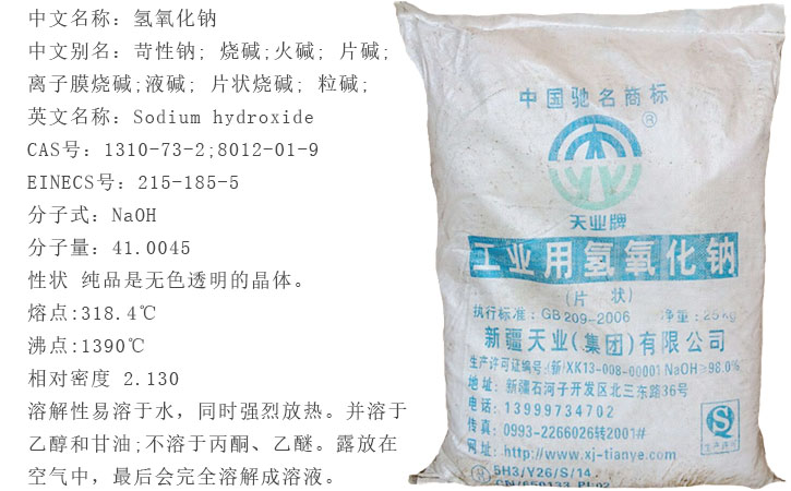 天業牌(pái)燒堿