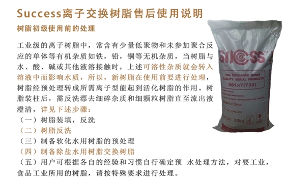 success離子交換(huàn)樹脂售後說明(míng)